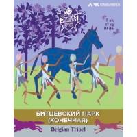 Пиво Битцевский парк конечная V 2.0