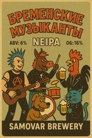 Пиво Бременские Музыканты