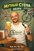 Пиво Мутный Стёпа