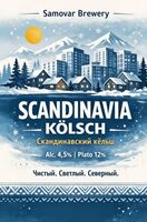 Пиво Скандинавский Кёльш