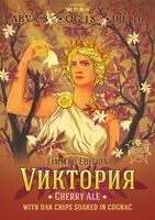 Пиво Vиктория Cherry Ale With Oak Chips Soaked In Cognac V 2.0 Пиво Vиктория Cherry Ale With Oak Chips Soaked In Cognac V 2.0