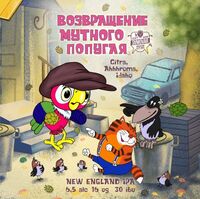 Пиво Возвращение Мутного Попугая