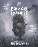 Пиво Ёжик в Тумане