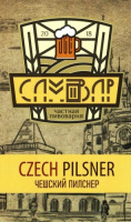 Пиво Czech Pilsner Пиво Czech Pilsner