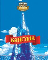 Пиво Капелла Пиво Капелла