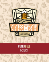 Пиво PeterBell / Kölsch