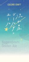 Пиво Cocoro Craft Nagareboshi Golden Ale (ココロクラフト 流れ星ゴールデンエール)