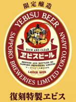 Пиво Fukkoku Tokusei Yebisu (復刻特製ヱビス) Пиво Fukkoku Tokusei Yebisu (復刻特製ヱビス)