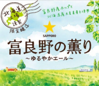 Пиво Furano no Kaori Yuruyaka Ale (富良野の薫り ゆるやかエール)