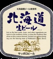 Пиво Hokkaido Nama Beer (北海道 生ビール)