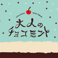 Пиво Hoppin' Garage Adult Chocolate Mint (大人のチョコミント)