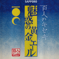 Пиво Hyakunin no Kiseki Miwaku no Ohgon Ale (百人のキセキ 魅惑の黄金エール)