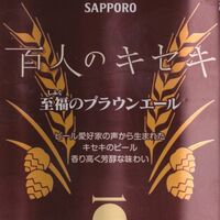 Пиво Hyakunin no Kiseki Shifuku no Brown Ale (百人のキセキ 至福のブラウンエール)