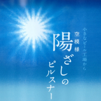Пиво Soramoyou Hizashi no Pilsner (空模様 陽ざしのピルスナー)