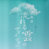 Пиво Soramoyou Nagareru Kumo no Weizen (空模様 流れる雲のヴァイツェン)