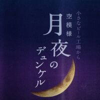 Пиво Soramoyou Tsukiyo no Dunkel (空模様 月夜のデュンケル)