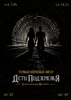 Пиво Дети Подземелья