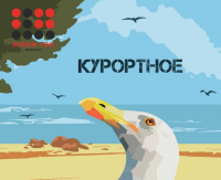 Пиво Курортное