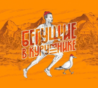 Пиво Бегущие в курумнике (Running In the Scree)