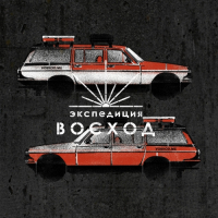 Пиво Экспедиция ВОСХОД Пиво Экспедиция ВОСХОД