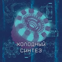 Пиво Холодный синтез Пиво Холодный синтез