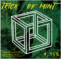 Пиво Trick of Mint Пиво Trick of Mint