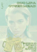 Пиво Duo Lipa Mead Cyser Пиво Duo Lipa Mead Cyser