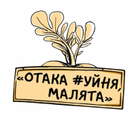 Пиво отака #уйня, малята