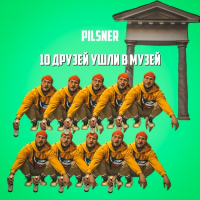 Пиво 10 Друзей Ушли В Музей