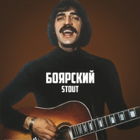 Пиво Боярский