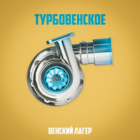 Пиво Турбовенское Пиво Турбовенское