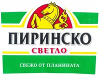 Пиво Пиринско Светло