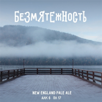 Пиво Безмятежность