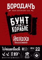 Пиво Бунт на корабле