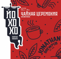 Пиво Чайная Церемония (2022) Пиво Чайная Церемония (2022)