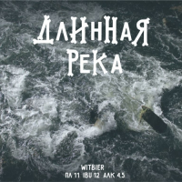 Пиво Длинная Река Пиво Длинная Река
