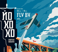 Пиво Fly By (ex-Двойной Хук) Пиво Fly By (ex-Двойной Хук)
