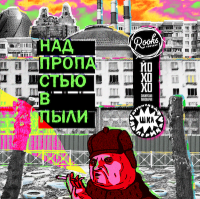 Пиво Над пропастью в пыли (2023) Пиво Над пропастью в пыли (2023)