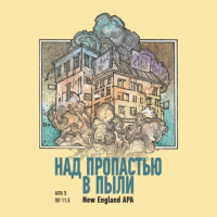 Пиво Над пропастью в пыли