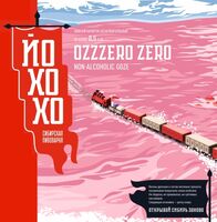 Пиво Ozzzero Zero Пиво Ozzzero Zero