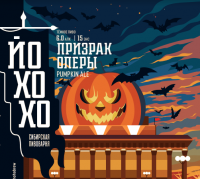 Пиво Призрак Оперы Пиво Призрак Оперы
