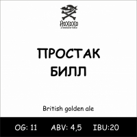 Пиво Простак Билл Пиво Простак Билл
