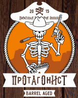 Пиво Протагонист Barrel Aged Armagnac Пиво Протагонист Barrel Aged Armagnac
