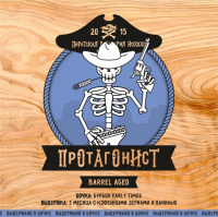 Пиво Протагонист Barrel Aged Пиво Протагонист Barrel Aged