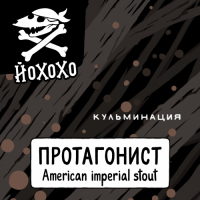 Пиво Протагонист: Кульминация Пиво Протагонист: Кульминация