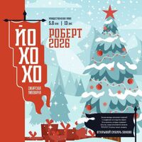 Пиво Роберт 2026