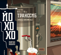 Пиво Транссиб (ex-Копчёный Джо) Пиво Транссиб (ex-Копчёный Джо)