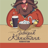 Пиво Завтрак Капитана Renovation Пиво Завтрак Капитана Renovation
