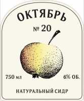 Пиво Октябрь №20