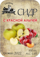Пиво Антоновка/красная алыча. Урожай 2022 г.